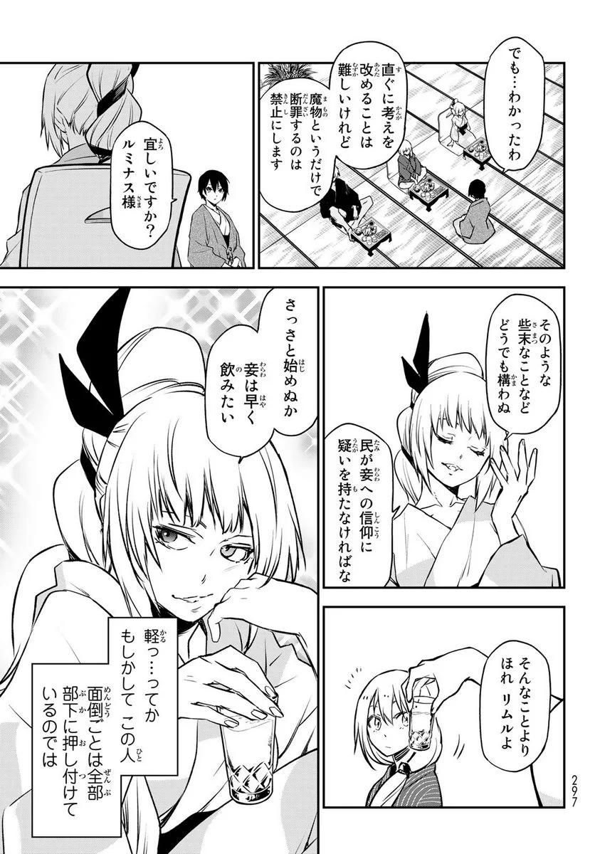 転生したらスライムだった件 第99話 - Page 21