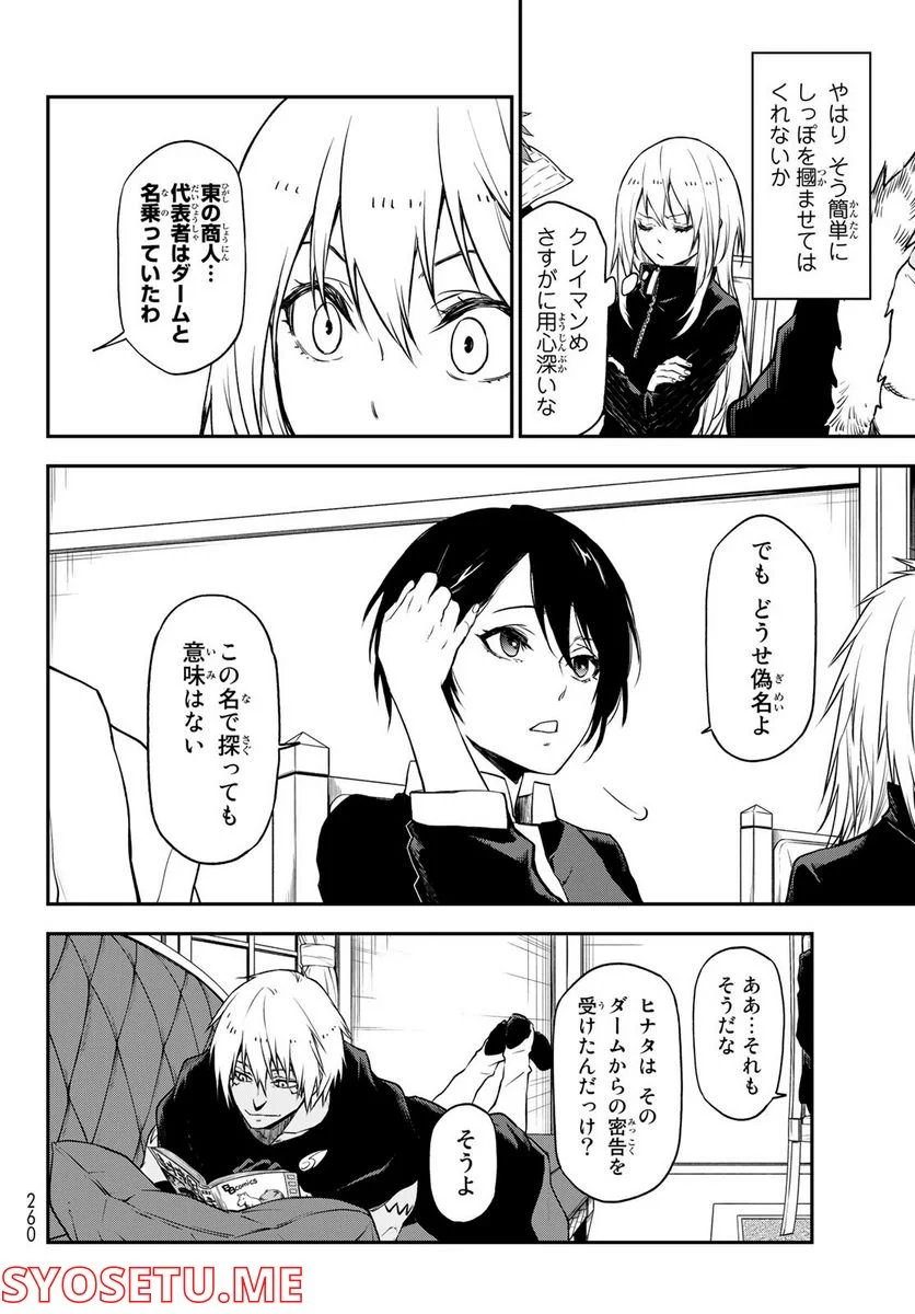 転生したらスライムだった件 第100話 - Page 12