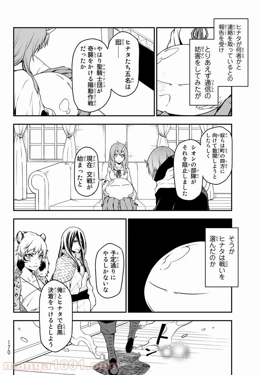 転生したらスライムだった件 第92話 - Page 24