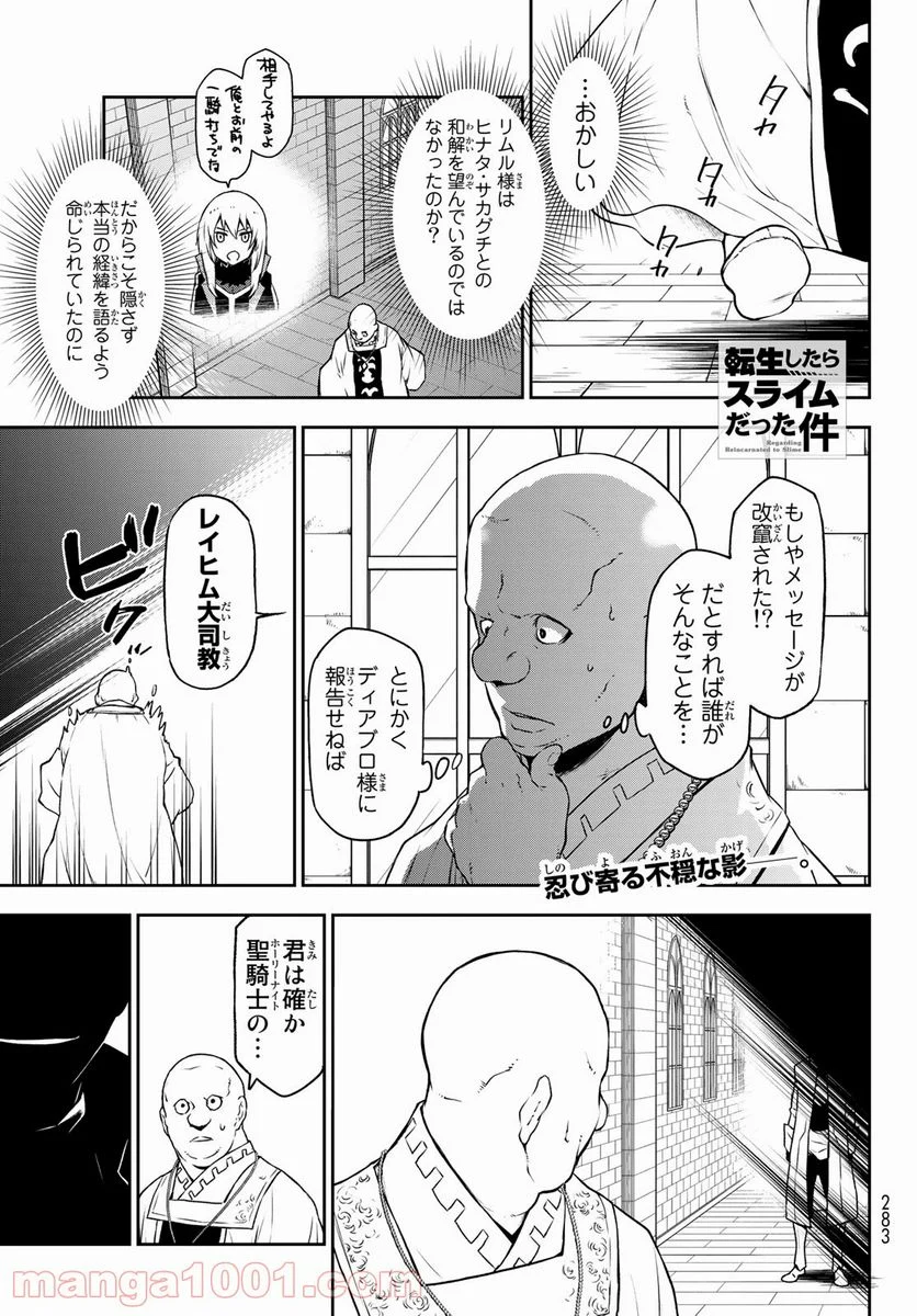 転生したらスライムだった件 第91話 - Page 1
