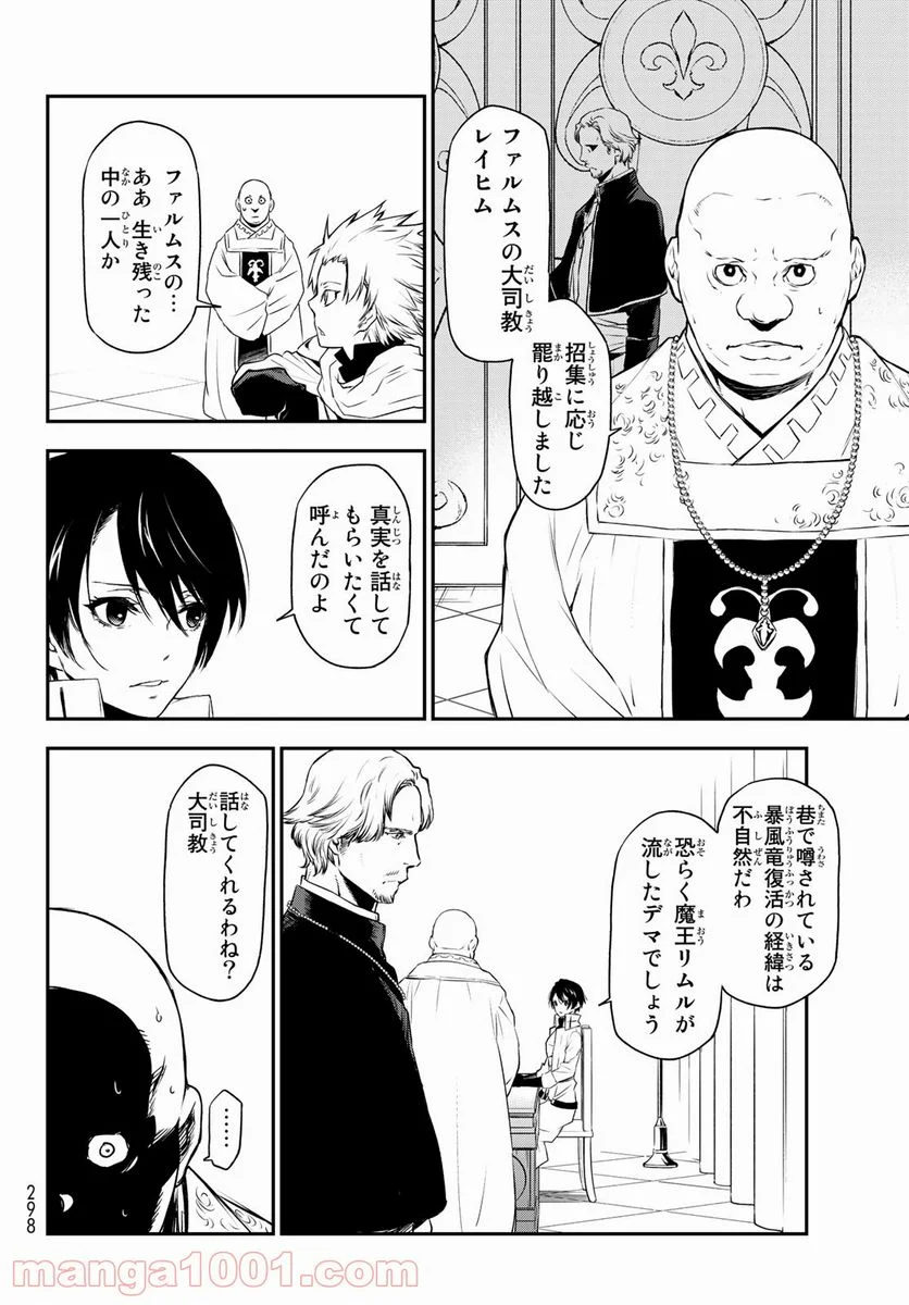 転生したらスライムだった件 第90話 - Page 16