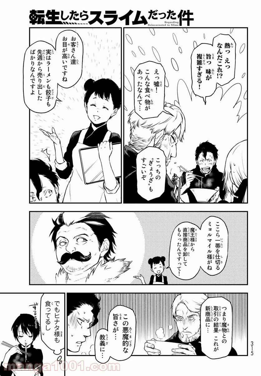 転生したらスライムだった件 第91話 - Page 33