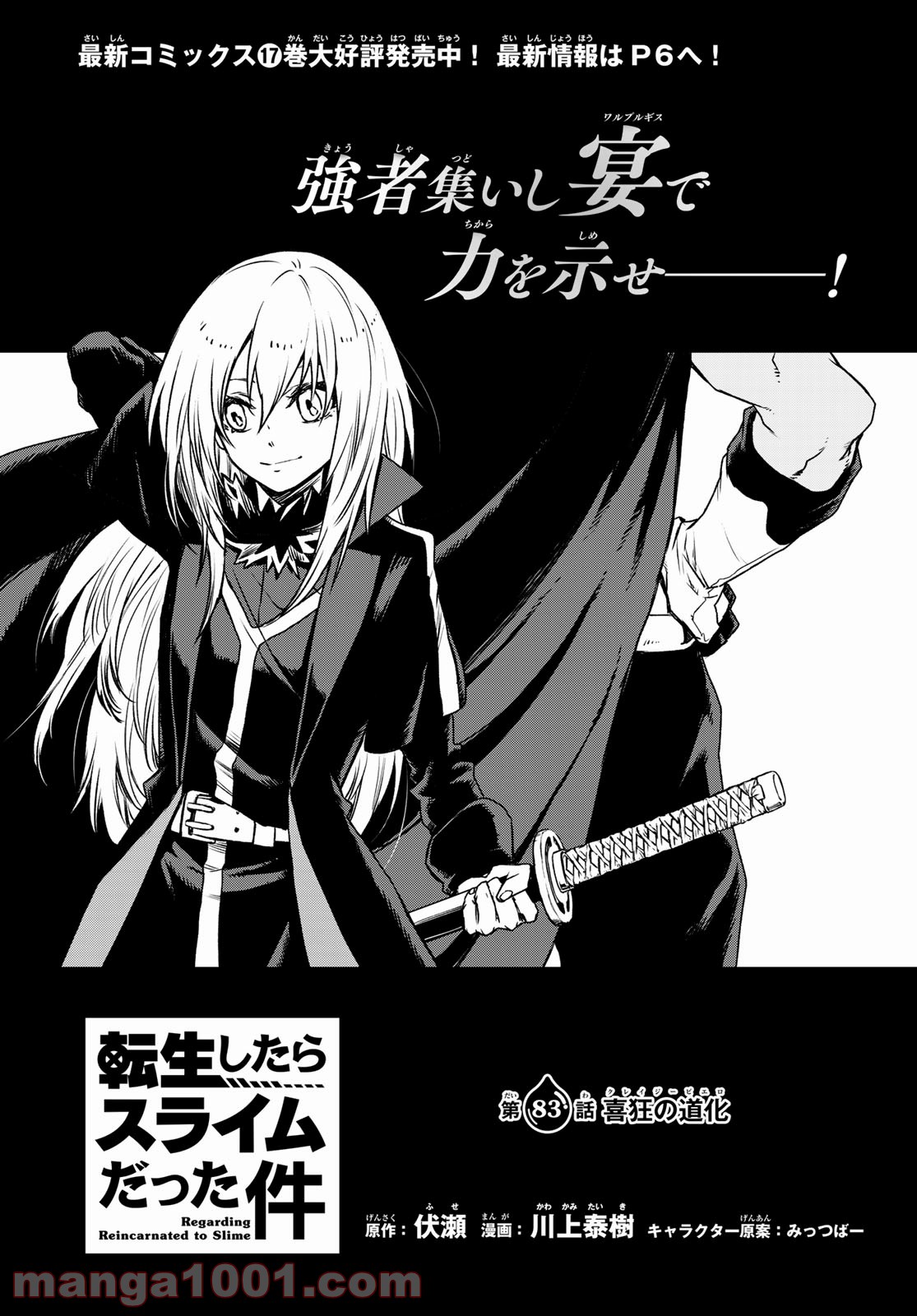 転生したらスライムだった件 第83話 - Page 1