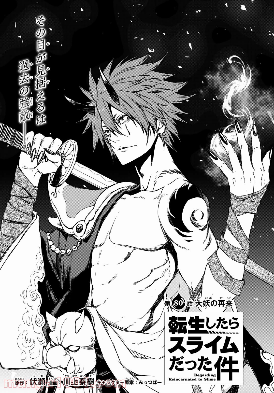 転生したらスライムだった件 第80話 - Page 9
