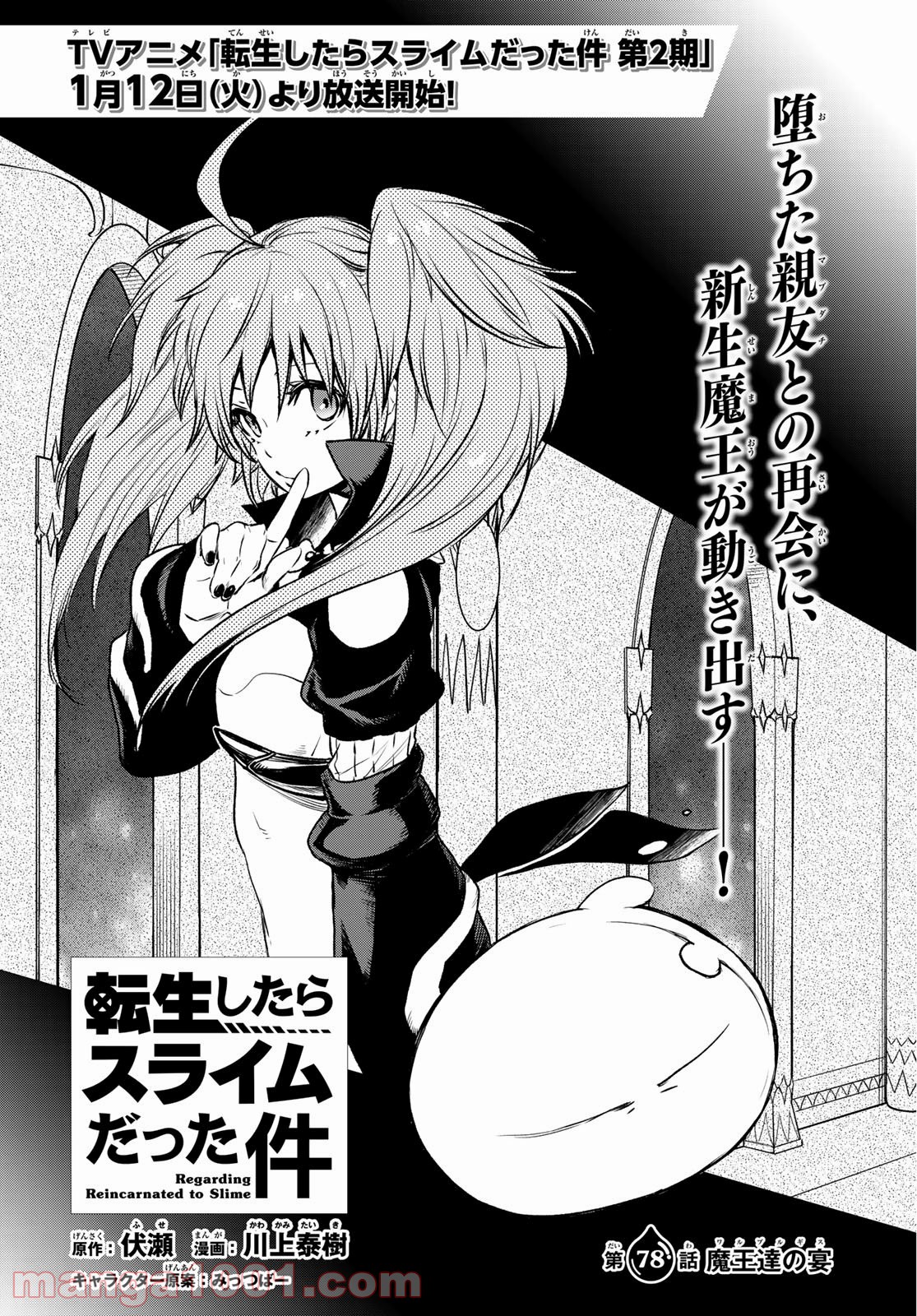 転生したらスライムだった件 第78話 - Page 4