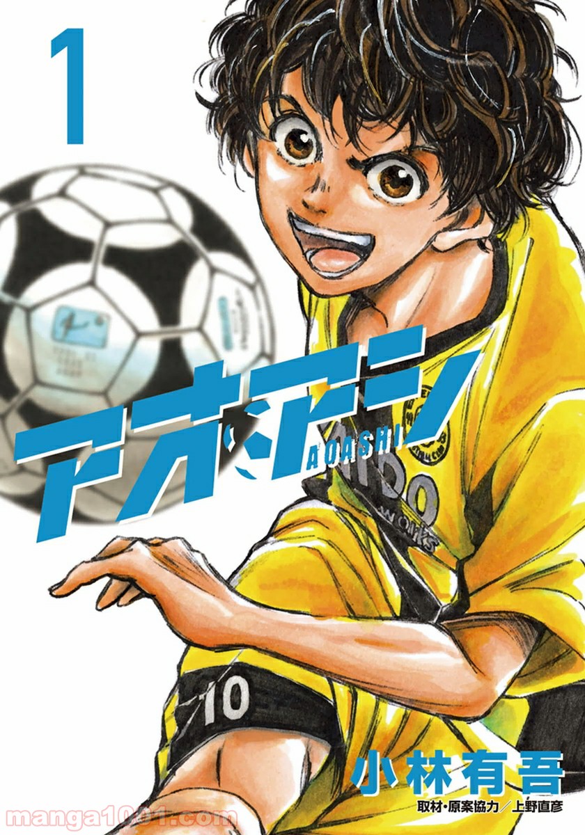 アオアシ 第1話 - Page 1