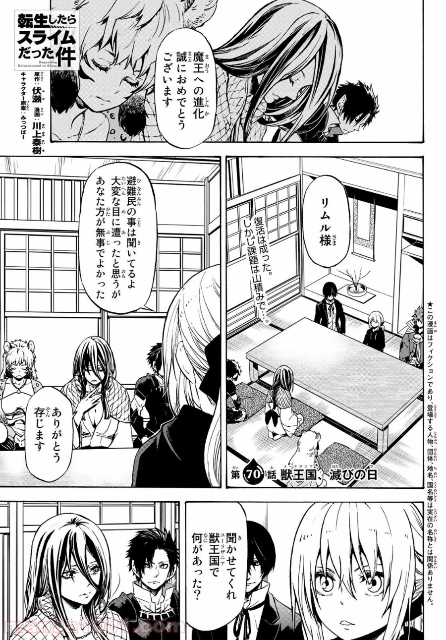 転生したらスライムだった件 第70話 - Page 1