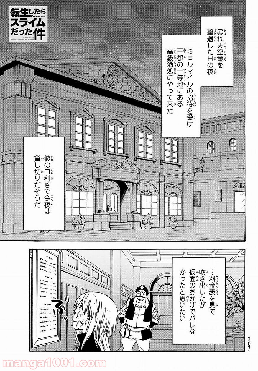 転生したらスライムだった件 第50話 - Page 1