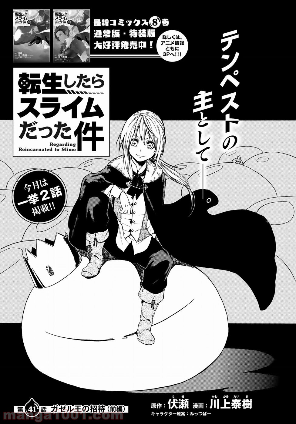 転生したらスライムだった件 第41話 - Page 1