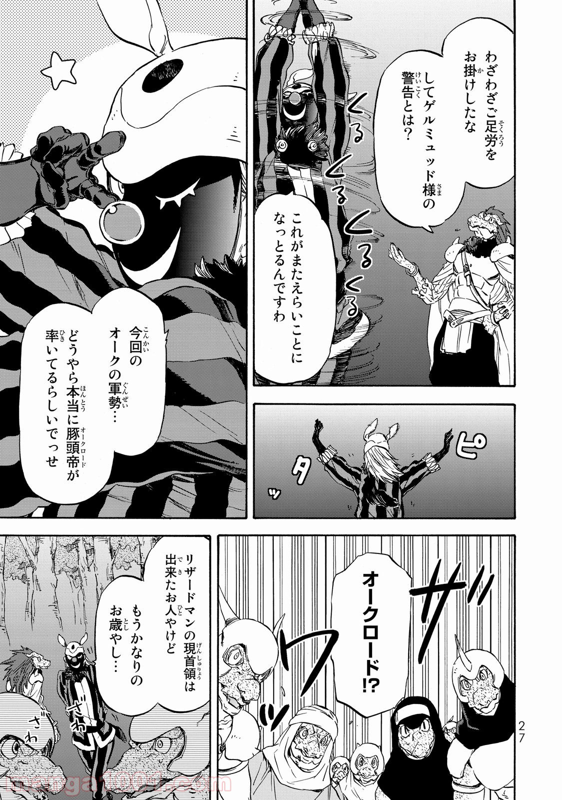 転生したらスライムだった件 第18話 - Page 23