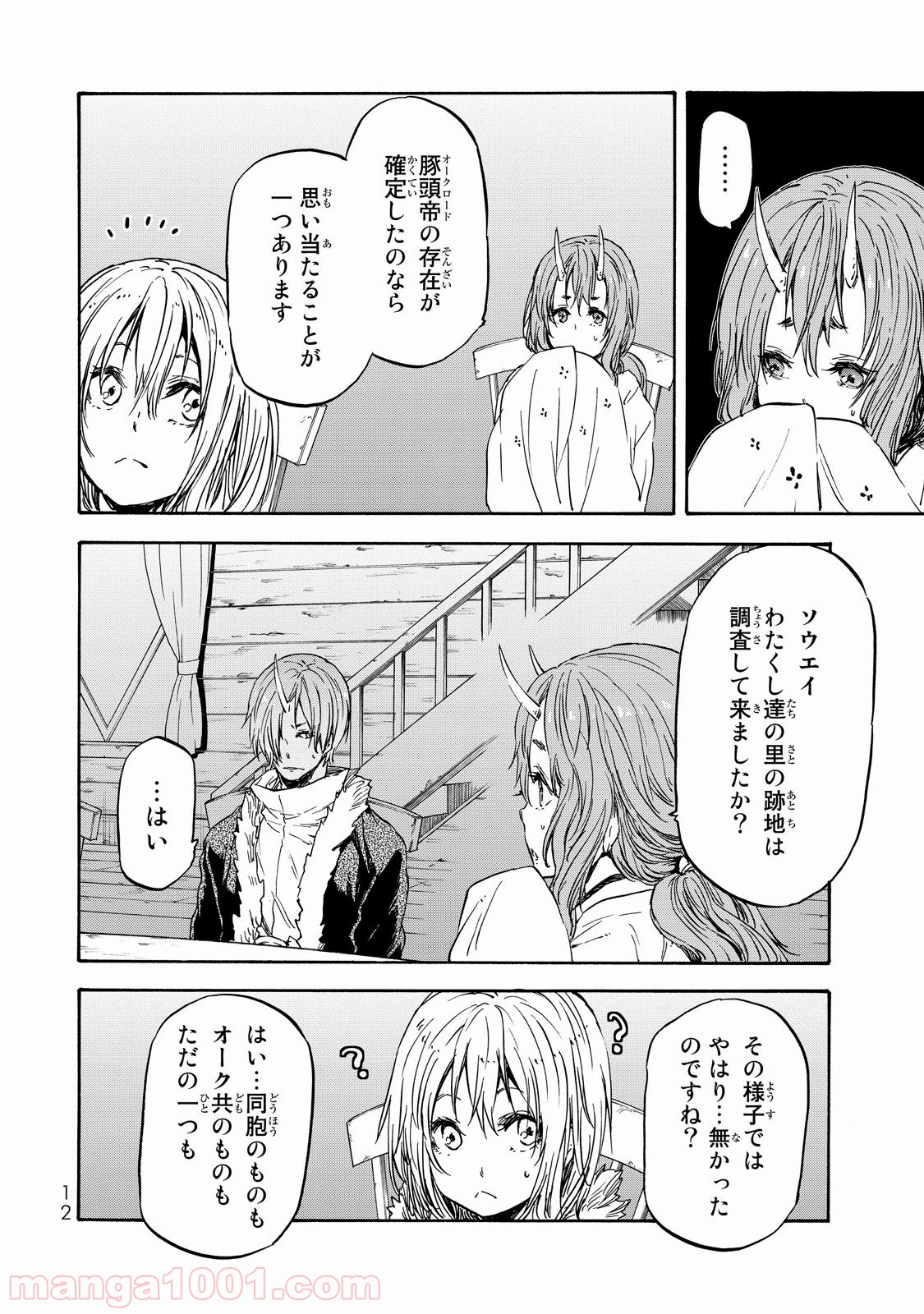 転生したらスライムだった件 第18話 - Page 8