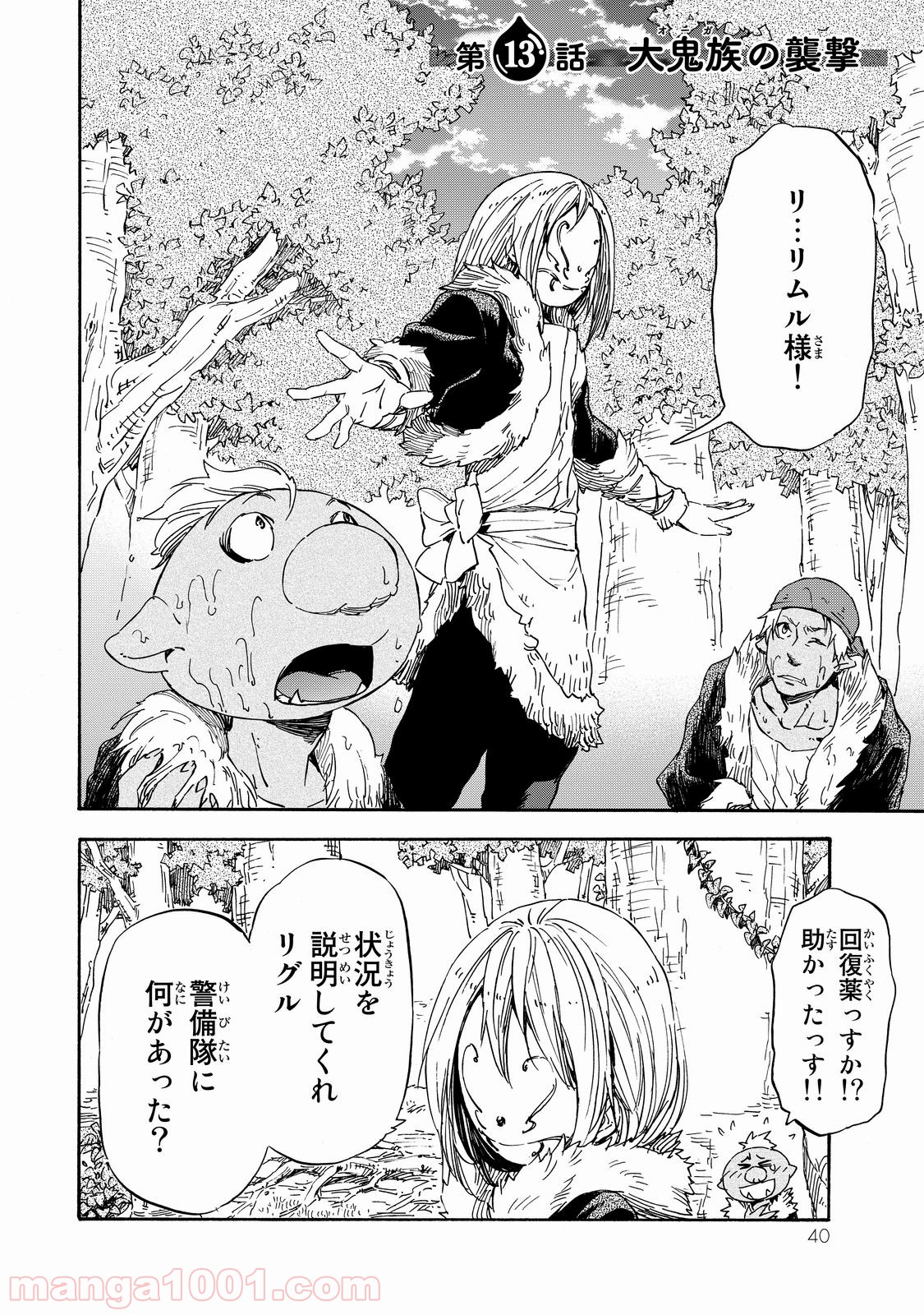 転生したらスライムだった件 第13話 - Page 2