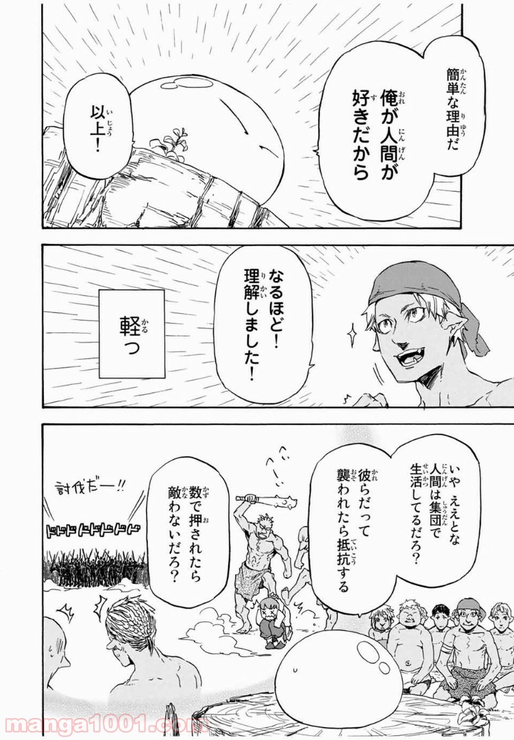 転生したらスライムだった件 第4話 - Page 10