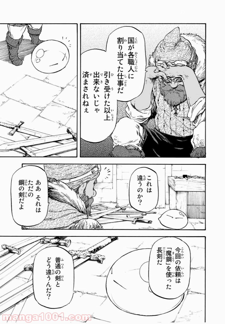 転生したらスライムだった件 第5話 - Page 23