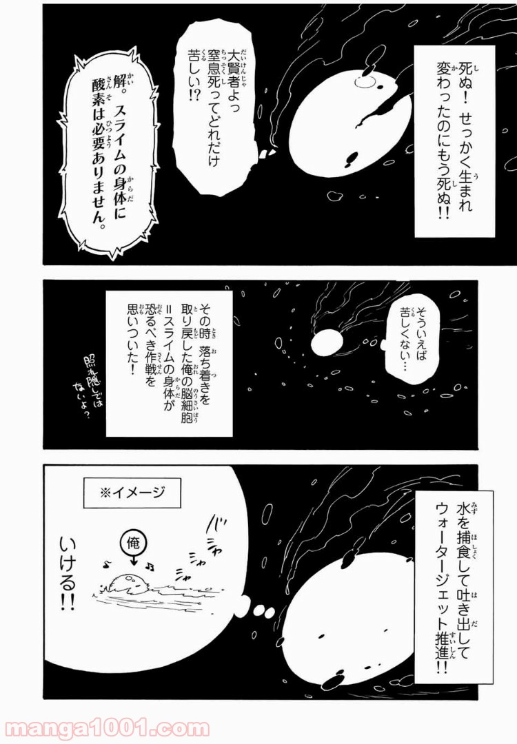 転生したらスライムだった件 第1話 - Page 24