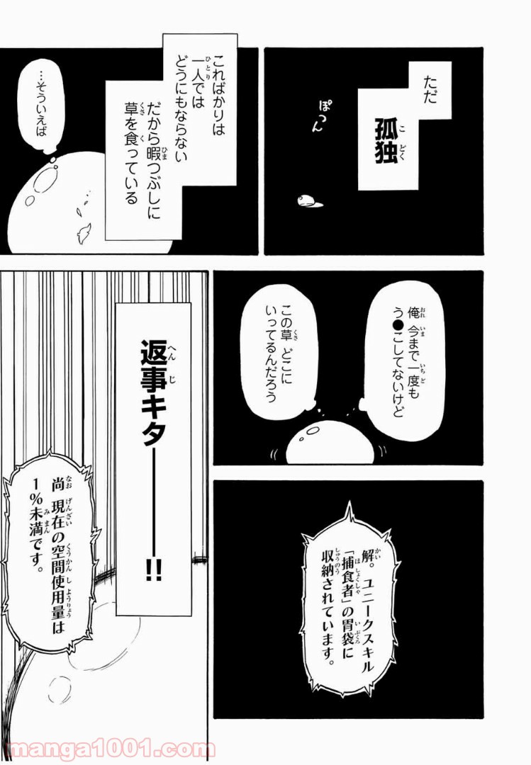 転生したらスライムだった件 第1話 - Page 21
