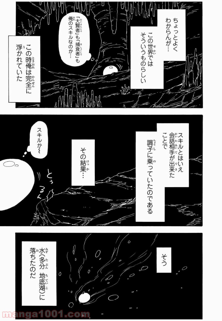 転生したらスライムだった件 第1話 - Page 23