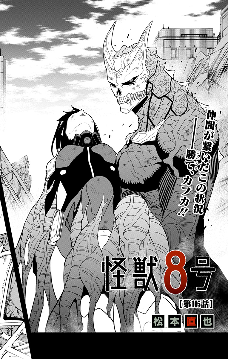 怪獣８号 - raw - 第105話 - https://jppp.mangajikan.cc/jppp/05071918/m0jhjlewoaw.jpg