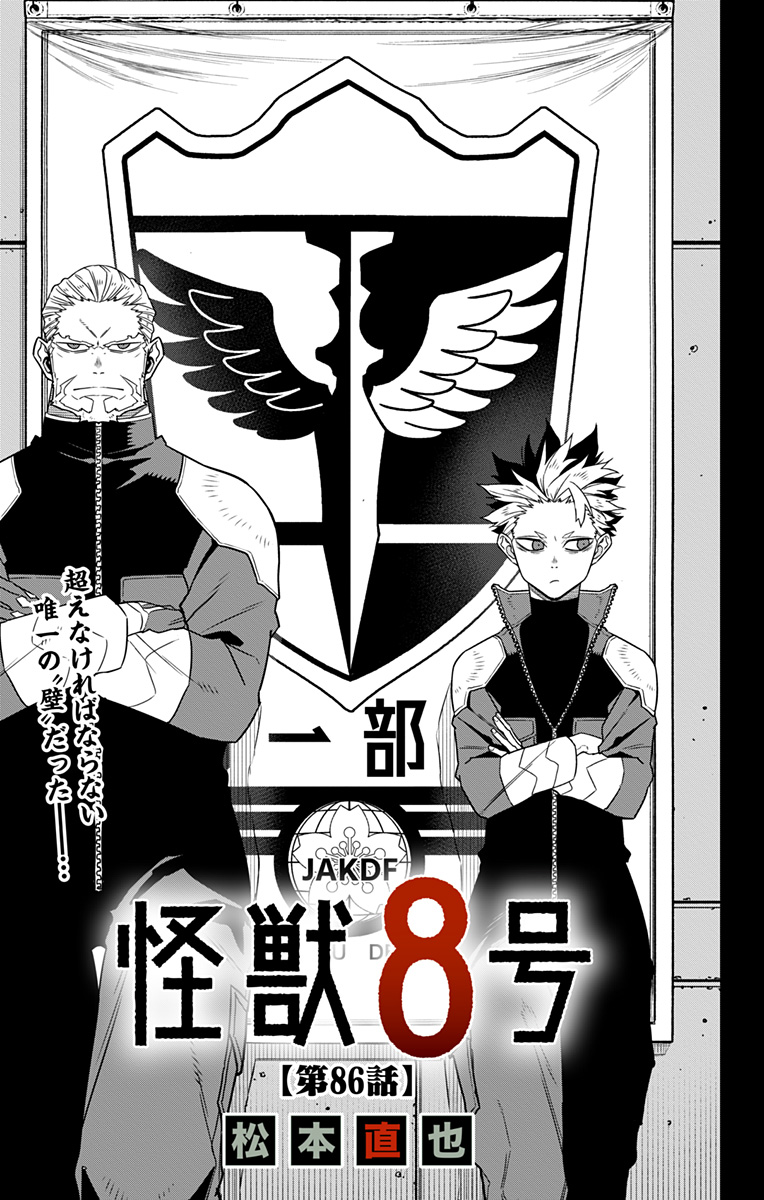 怪獣８号 - raw - 第86話 - https://jppp.mangajikan.cc/jppp/05071926/z3srih5uo5z.jpg