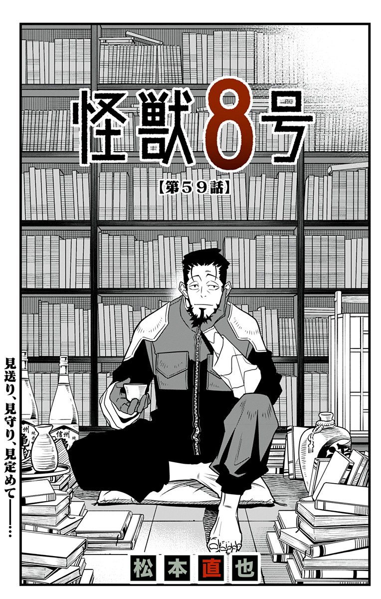 怪獣８号 - raw - 第59話 - https://jppp.mangajikan.cc/jppp/05071937/xpzzylusrur.jpg