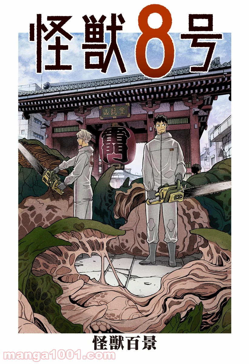 怪獣８号 - raw - 第14.5話 - https://jppp.mangajikan.cc/jppp/05071952/yq5ljsa2pkg.jpg