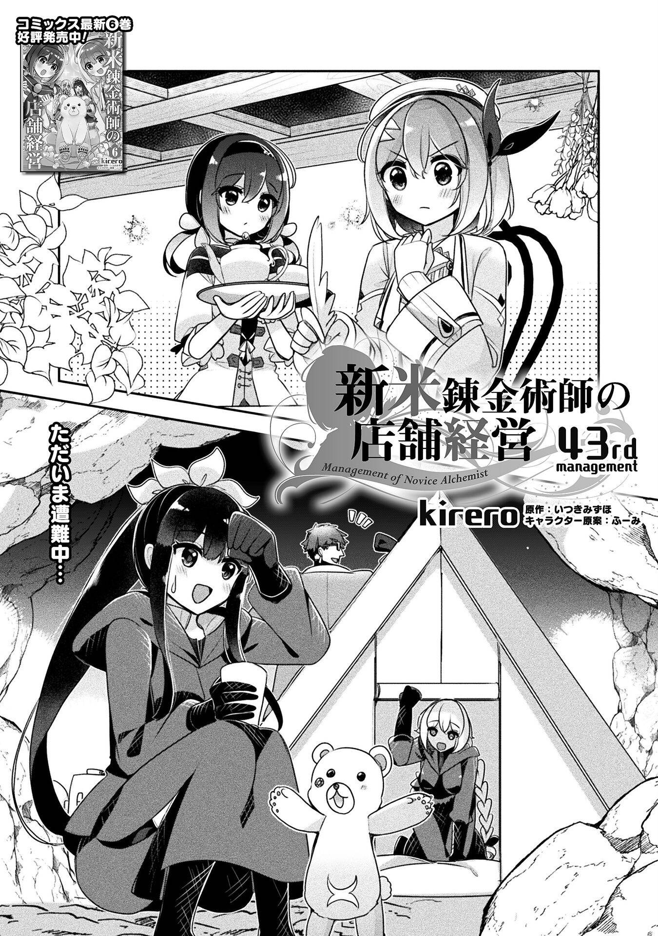 新米錬金術師の店舗経営 第43話 - Page 1