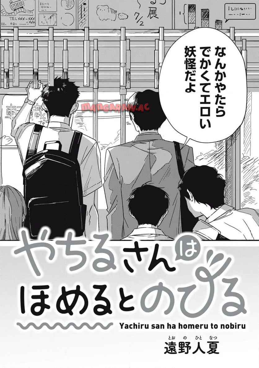 やちるさんはほめるとのびる 第1話 - Page 2
