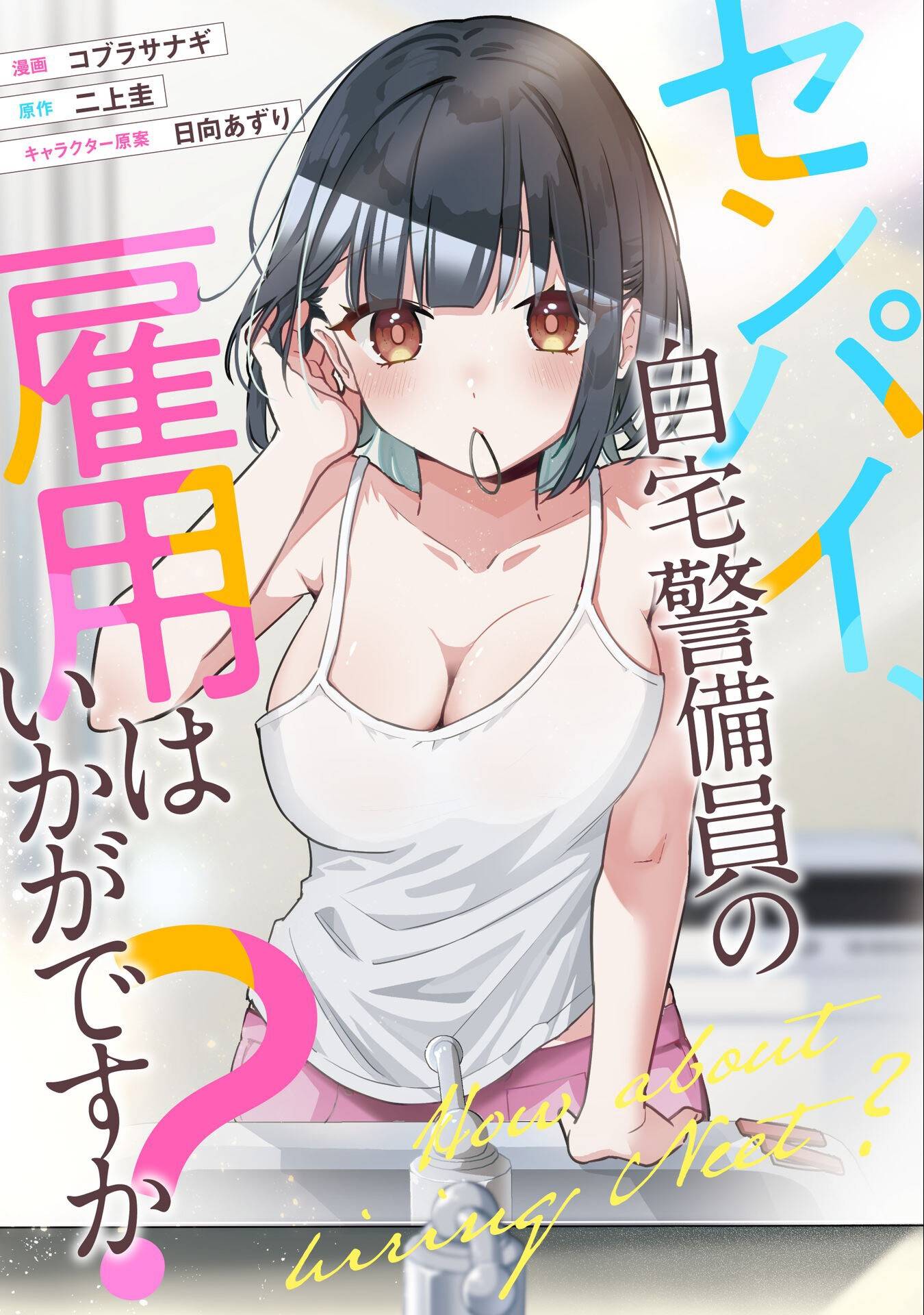 センパイ、自宅警備員の雇用はいかがですか？ 第6話 - Page 1