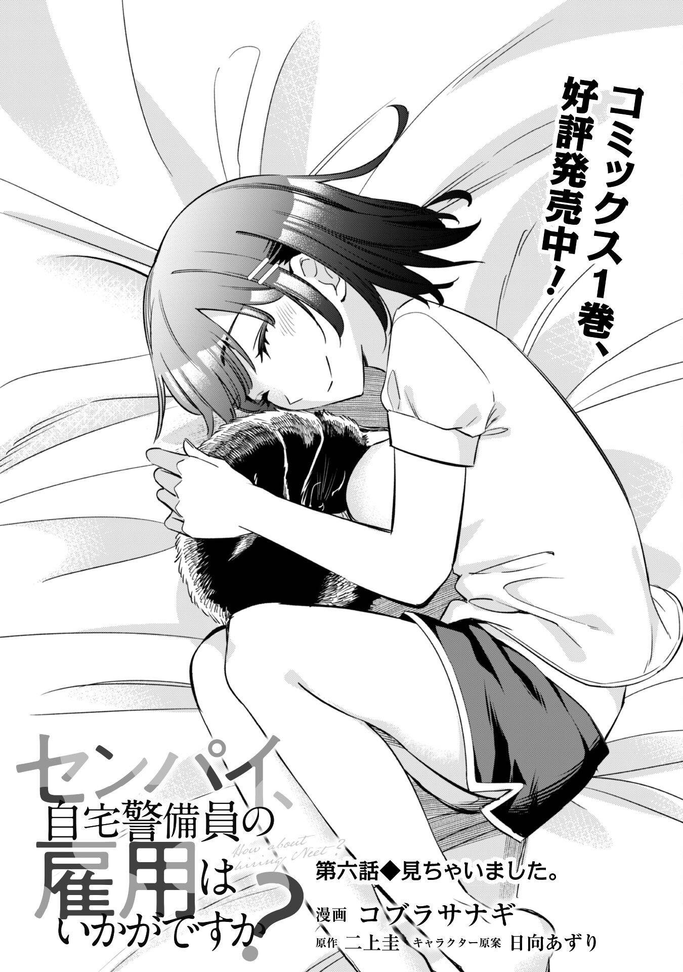 センパイ、自宅警備員の雇用はいかがですか？ 第6話 - Page 3