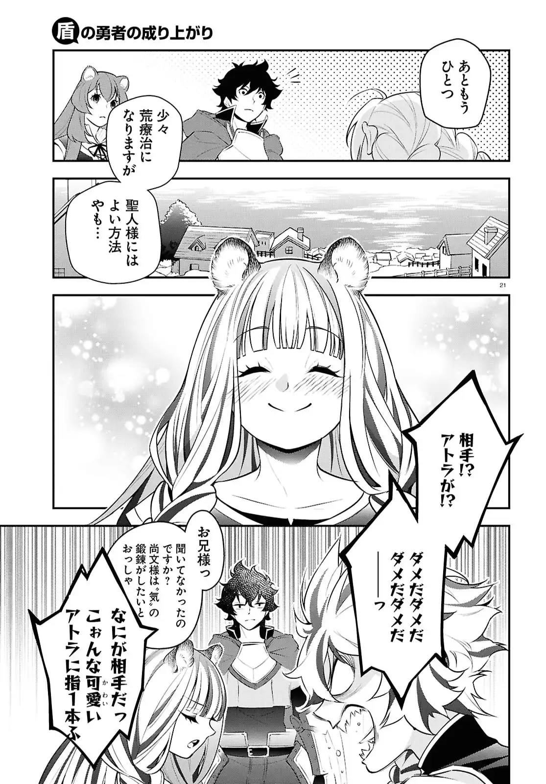 盾の勇者の成り上がり 第116話 - Page 21