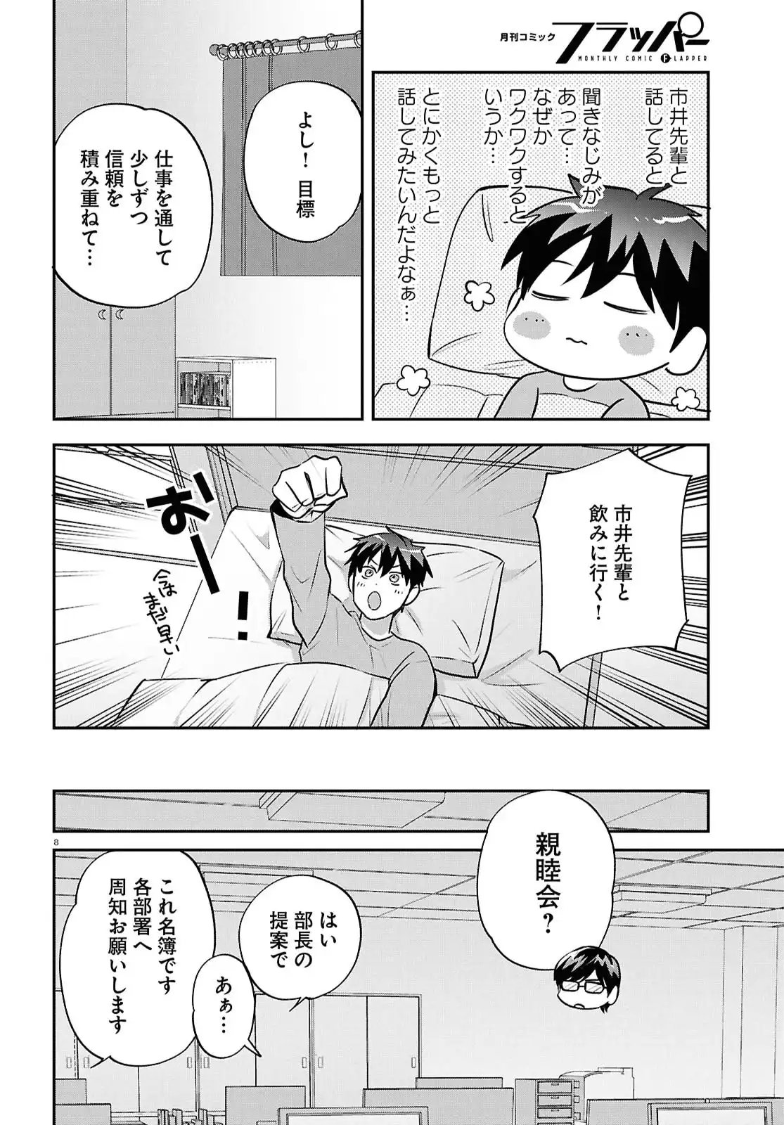 となりの席の同僚が俺のリスナーだった件。 第10話 - Page 8