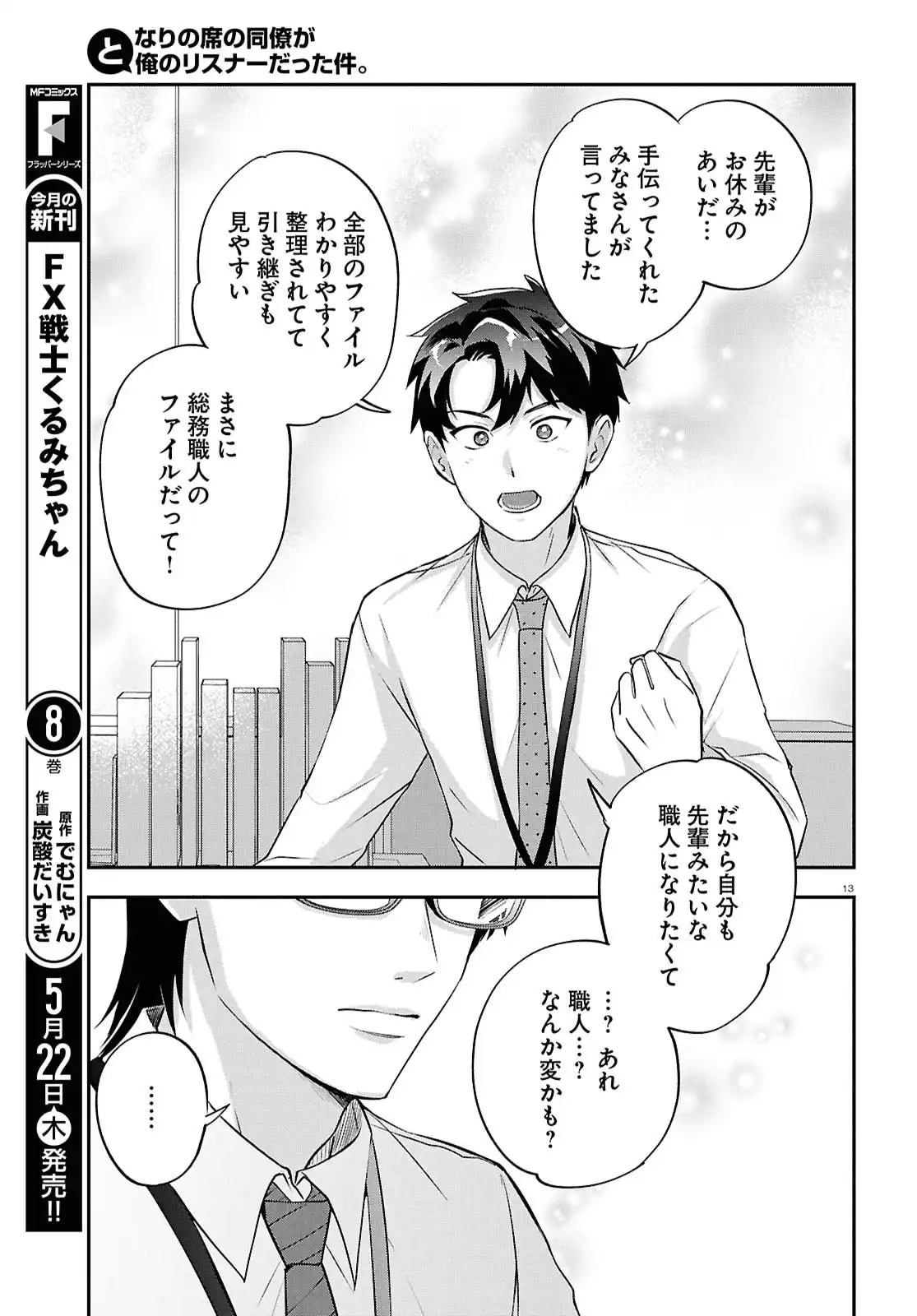 となりの席の同僚が俺のリスナーだった件。 第10話 - Page 13