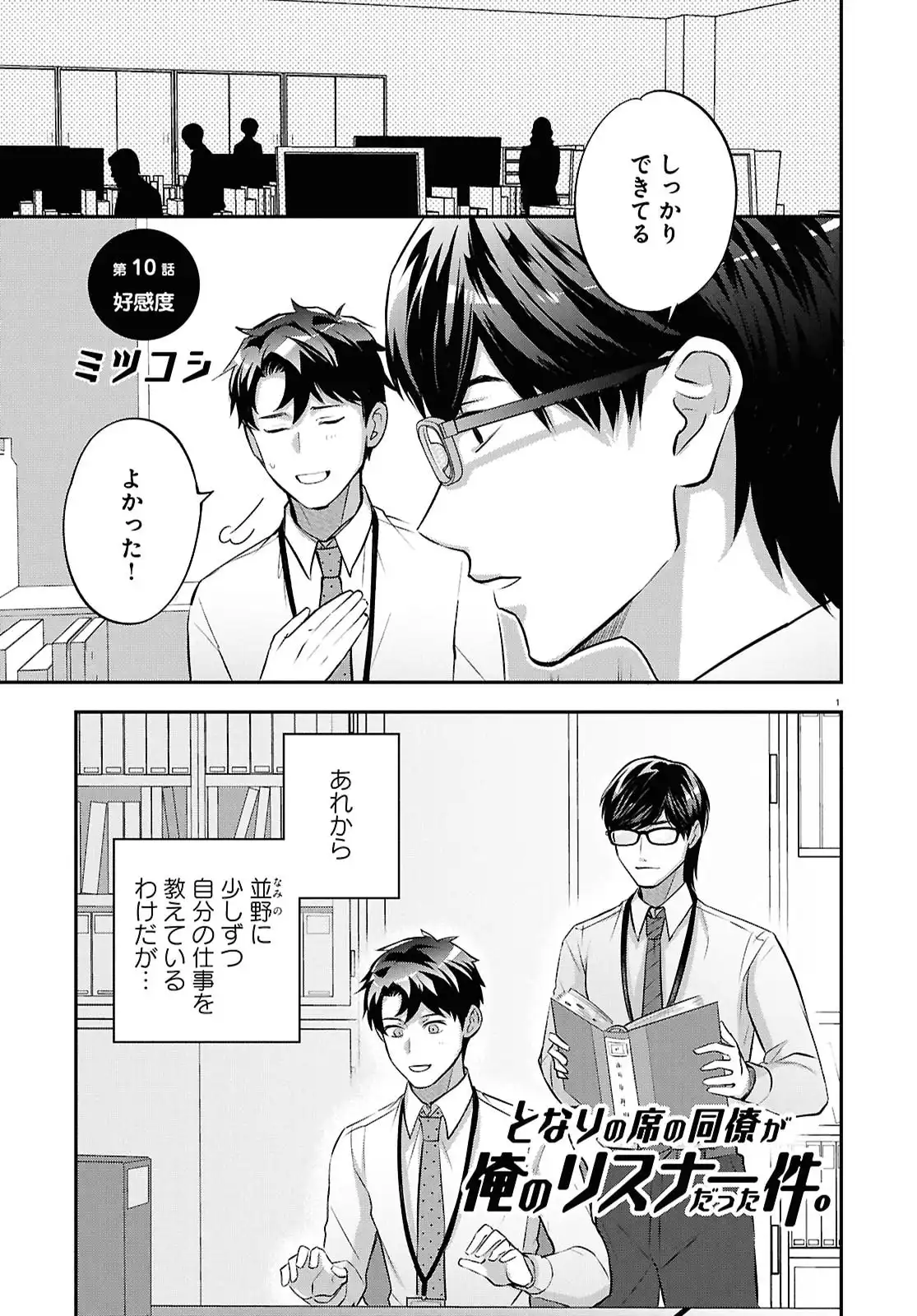 となりの席の同僚が俺のリスナーだった件。 第10話 - Page 1