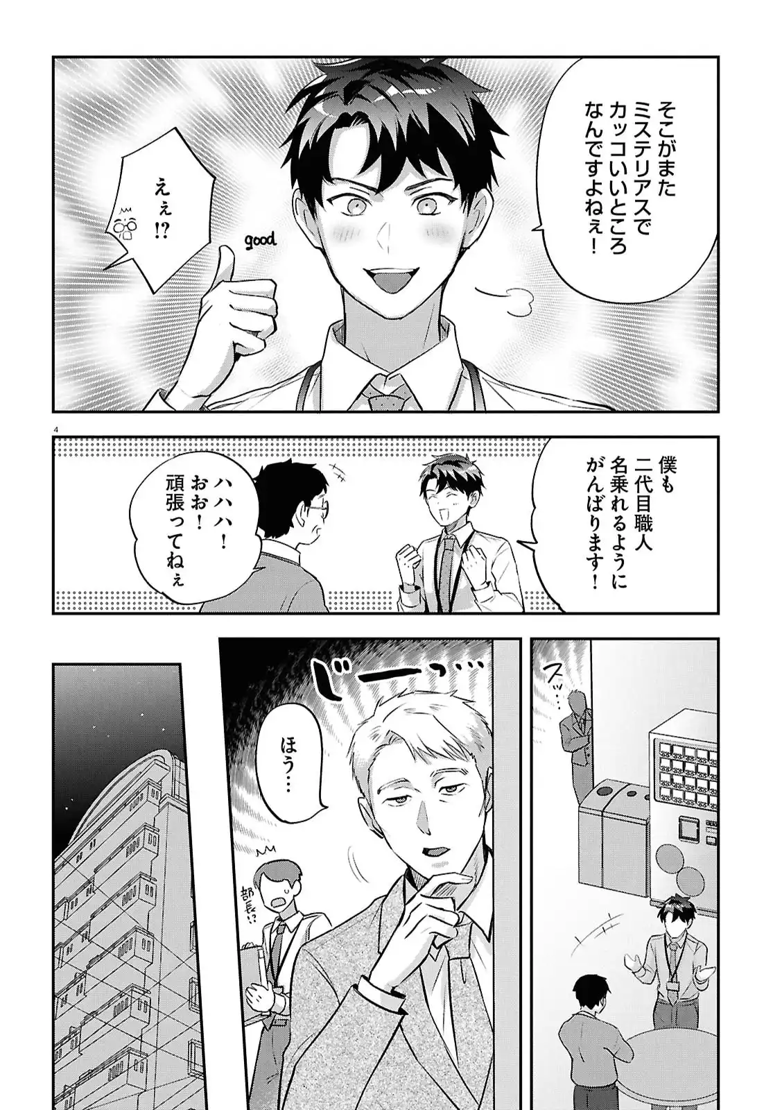 となりの席の同僚が俺のリスナーだった件。 第10話 - Page 4