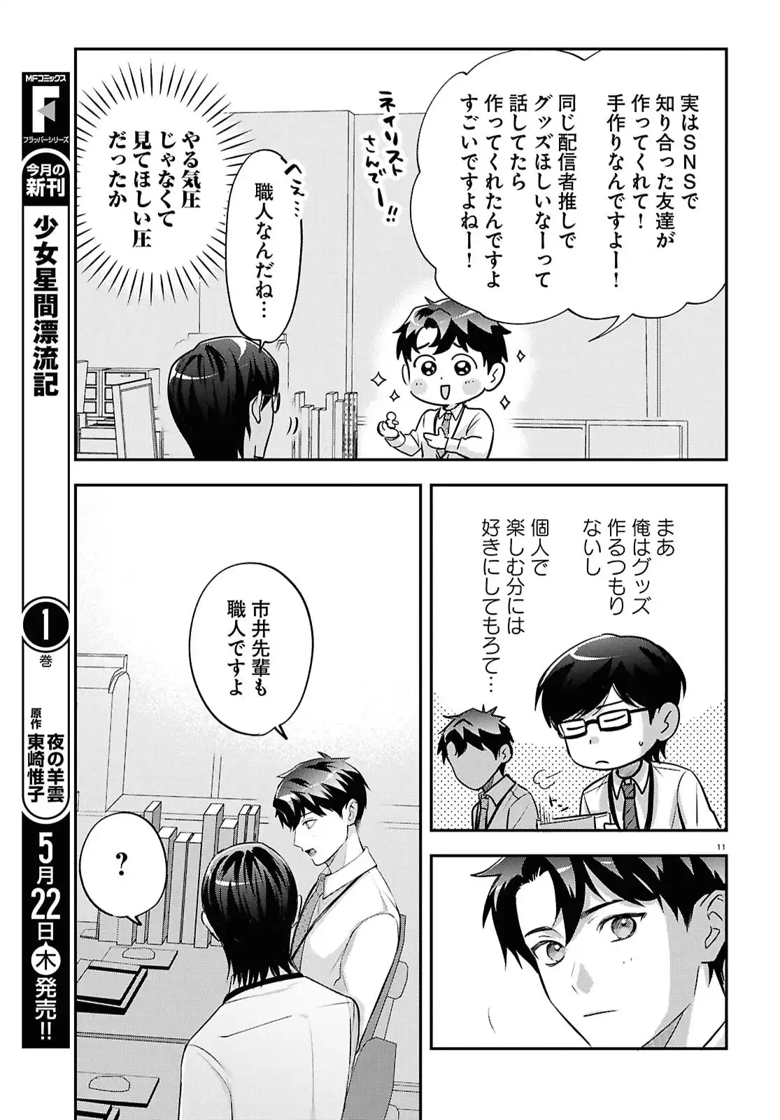 となりの席の同僚が俺のリスナーだった件。 第10話 - Page 11