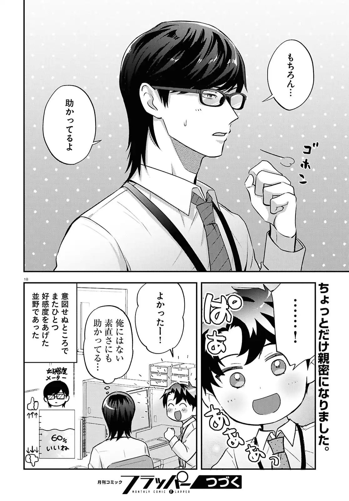 となりの席の同僚が俺のリスナーだった件。 第10話 - Page 18