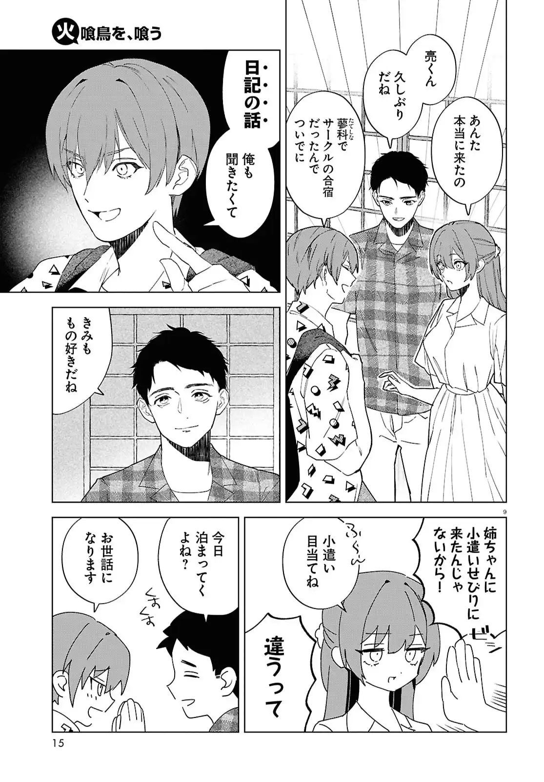 火喰鳥を、喰う 第1話 - Page 13