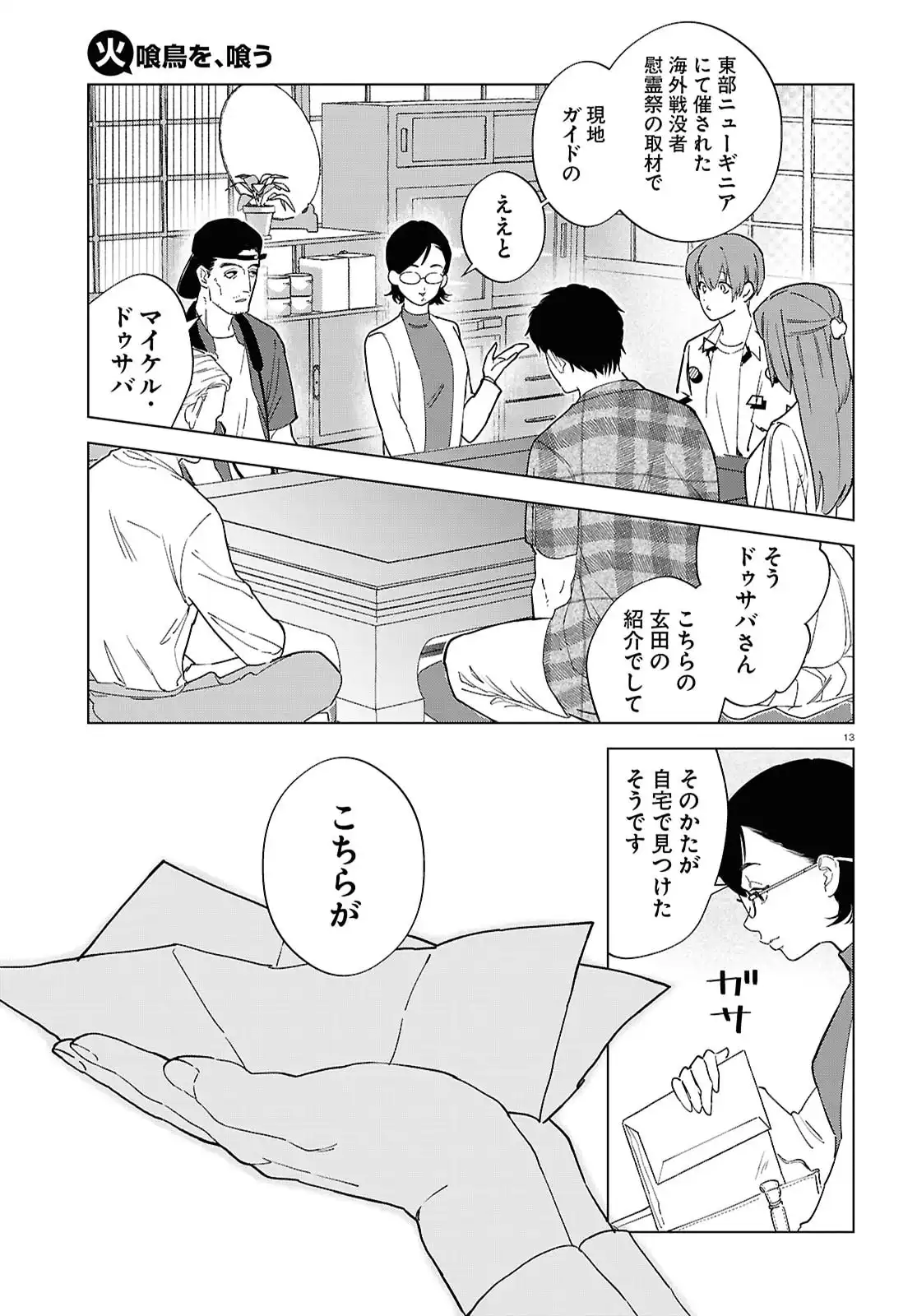 火喰鳥を、喰う 第1話 - Page 17