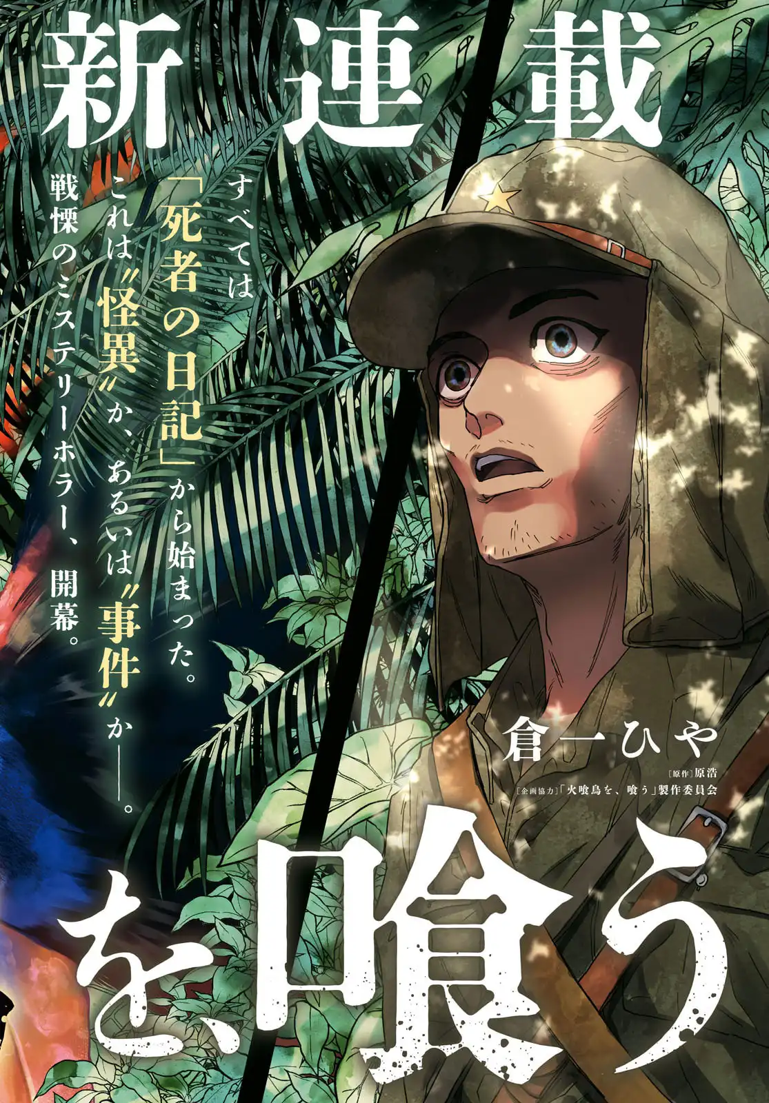 火喰鳥を、喰う 第1話 - Page 2