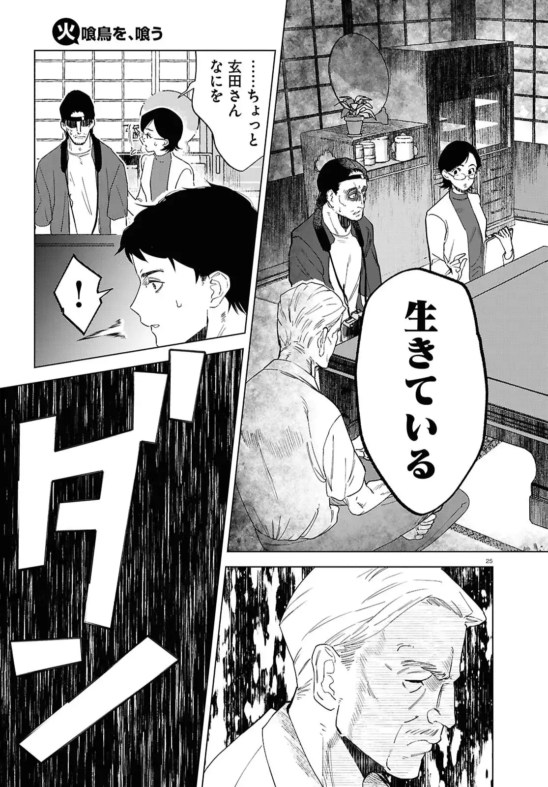 火喰鳥を、喰う 第1話 - Page 29