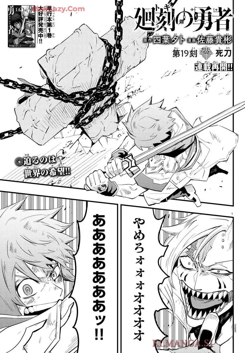 廻刻の勇者 第19話 - Page 1