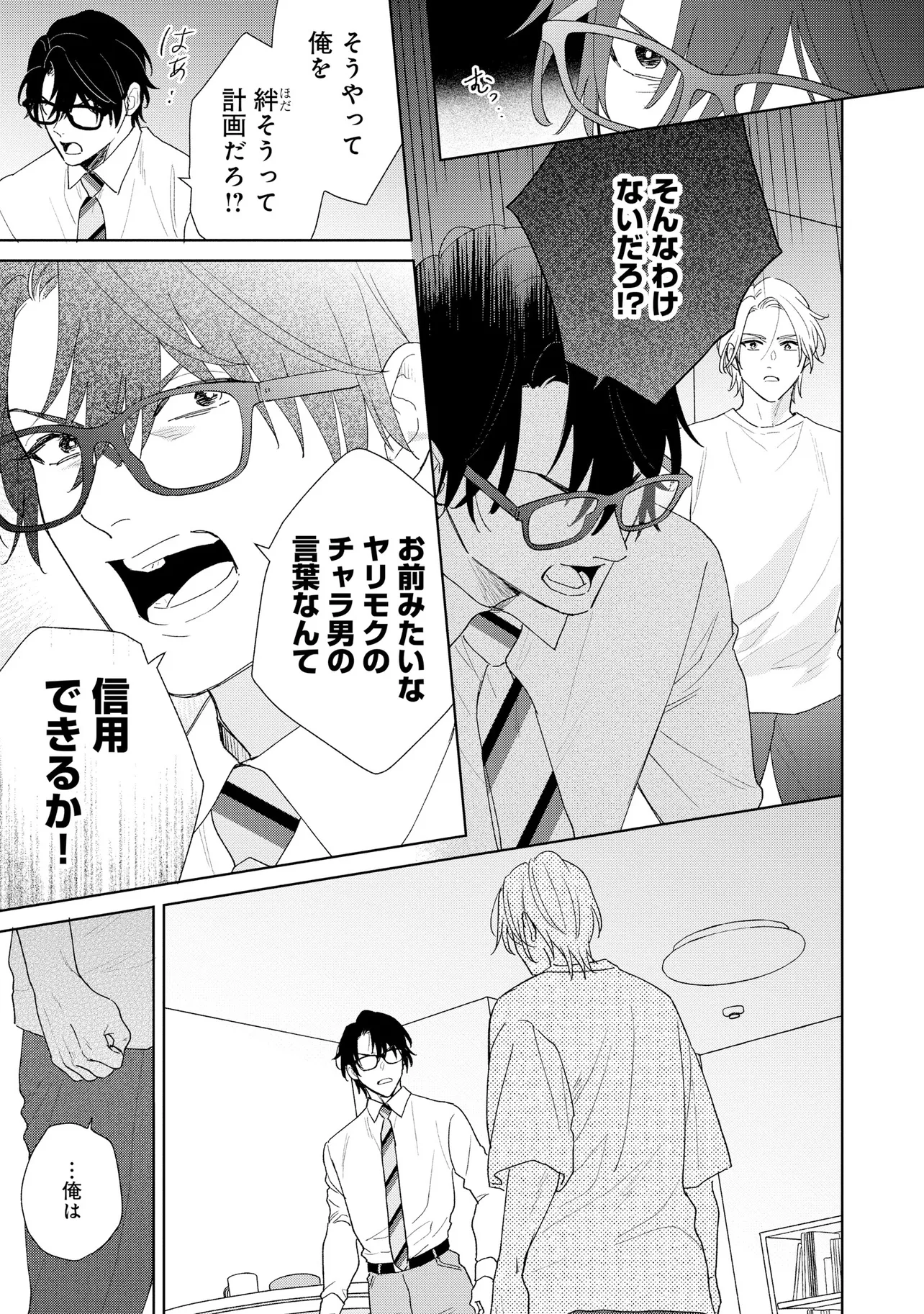 お前になんか抱かれるか！ 第2話 - Page 19