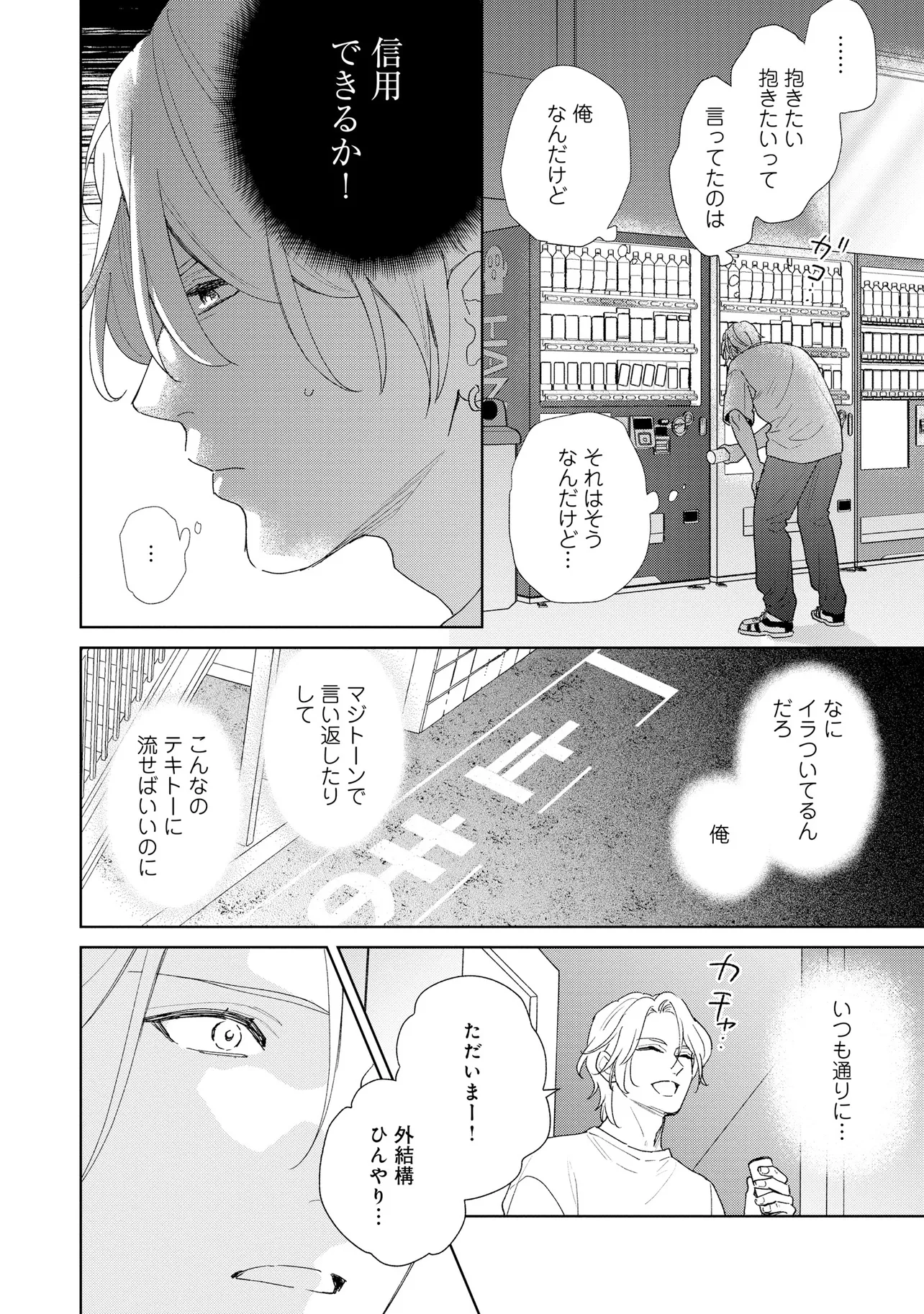 お前になんか抱かれるか！ 第2話 - Page 22