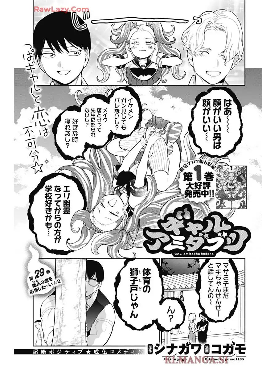 ギャルアミダブツ 第29話 - Page 1