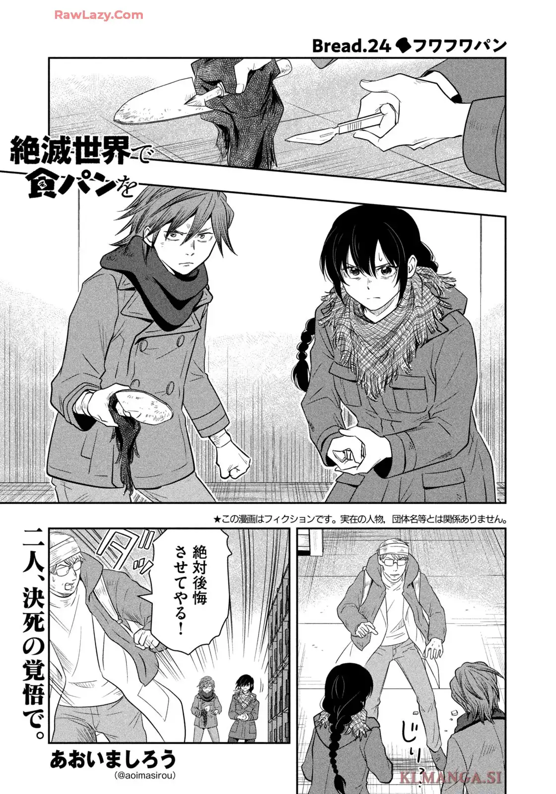絶滅世界で食パンを 第24話 - Page 1
