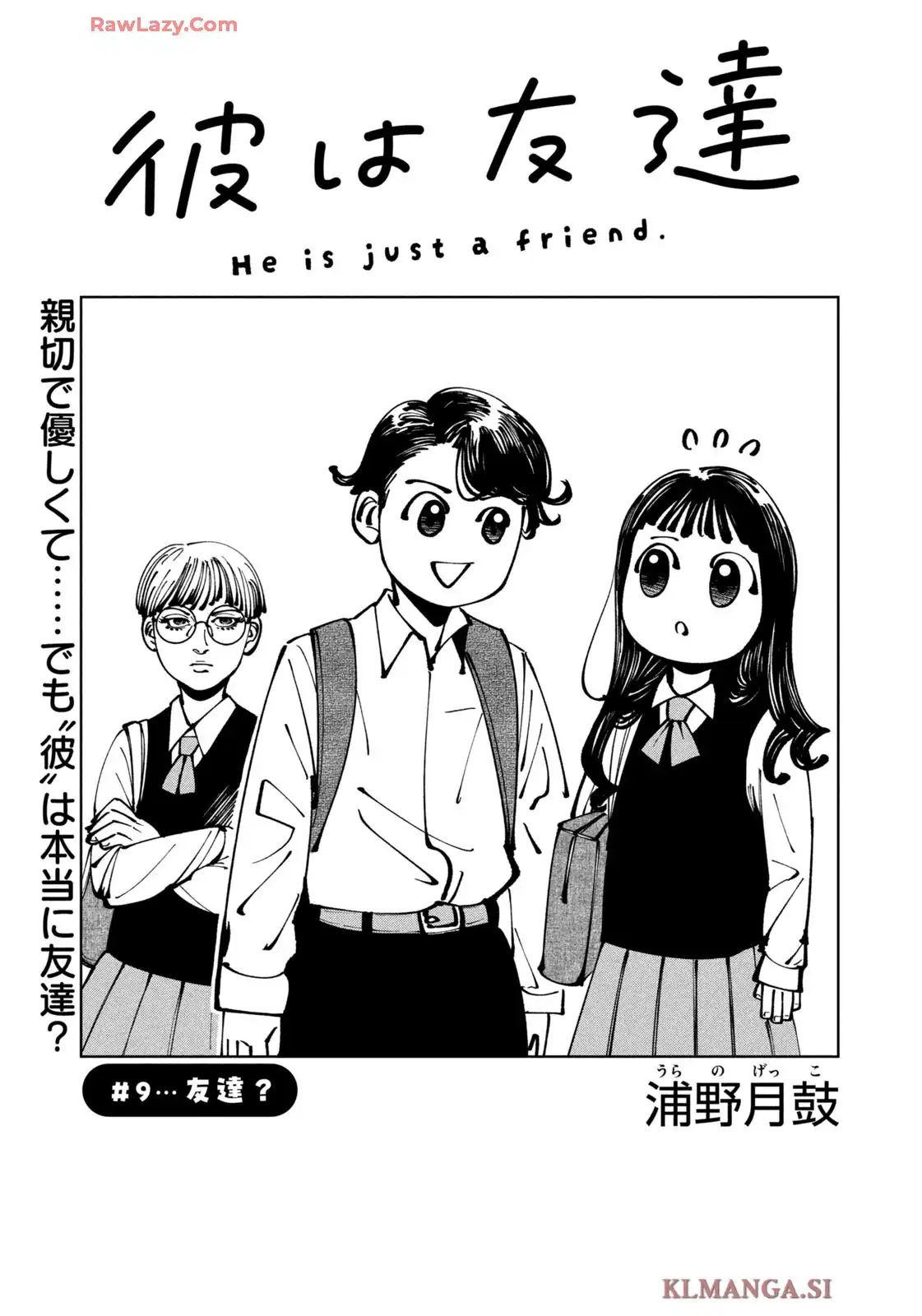彼は友達 第9話 - Page 1