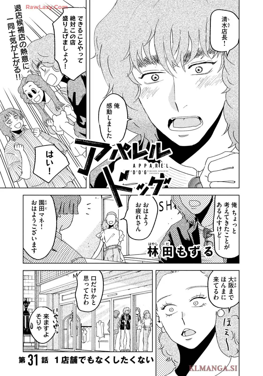 アパレルドッグ 第31話 - Page 1