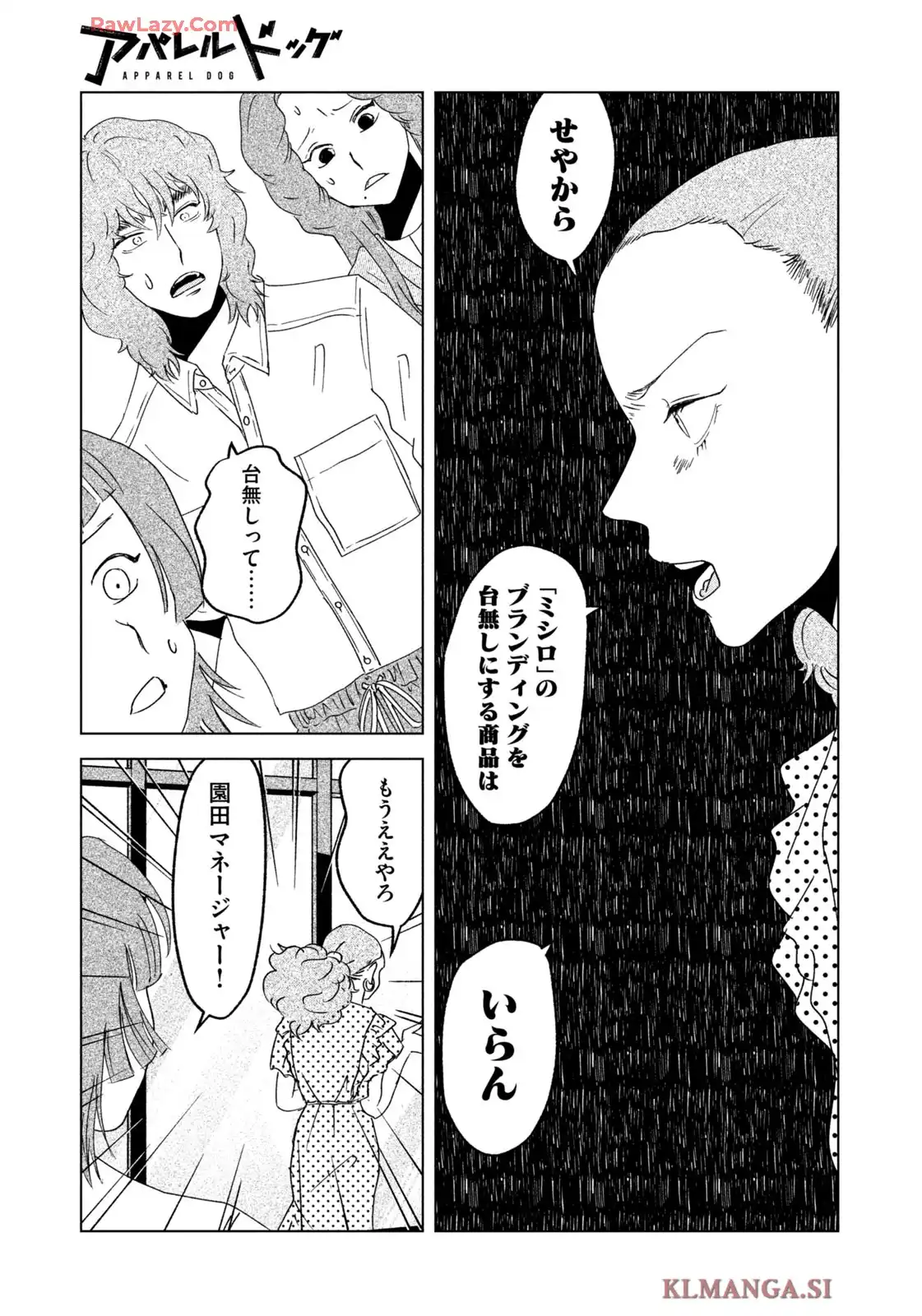 アパレルドッグ 第31話 - Page 17