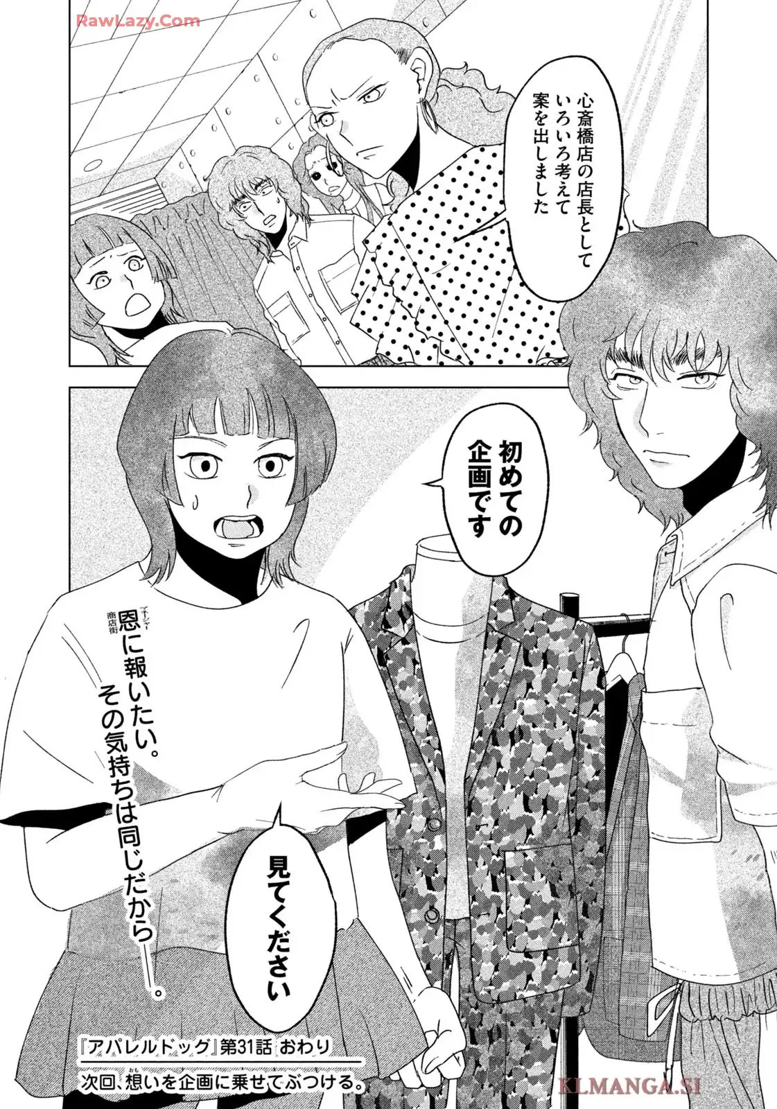 アパレルドッグ 第31話 - Page 18