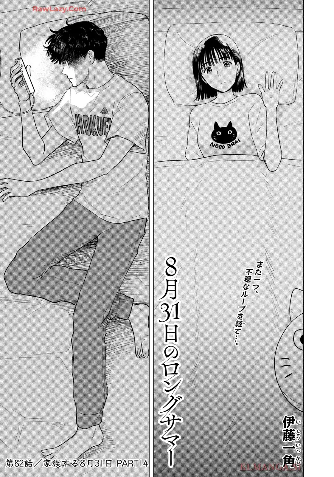 8月31日のロングサマー 第82話 - Page 1
